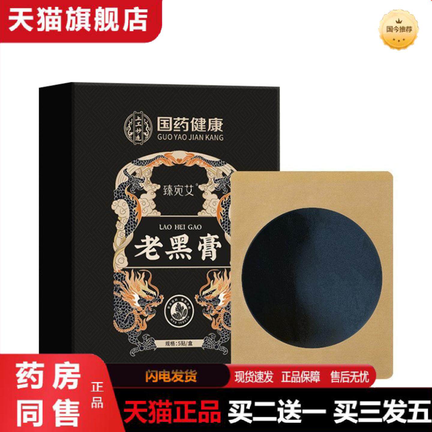天猫正品老黑膏膏贴小黑膏筋骨贴肩周颈椎艾灸贴富贵包贴艾草膝盖