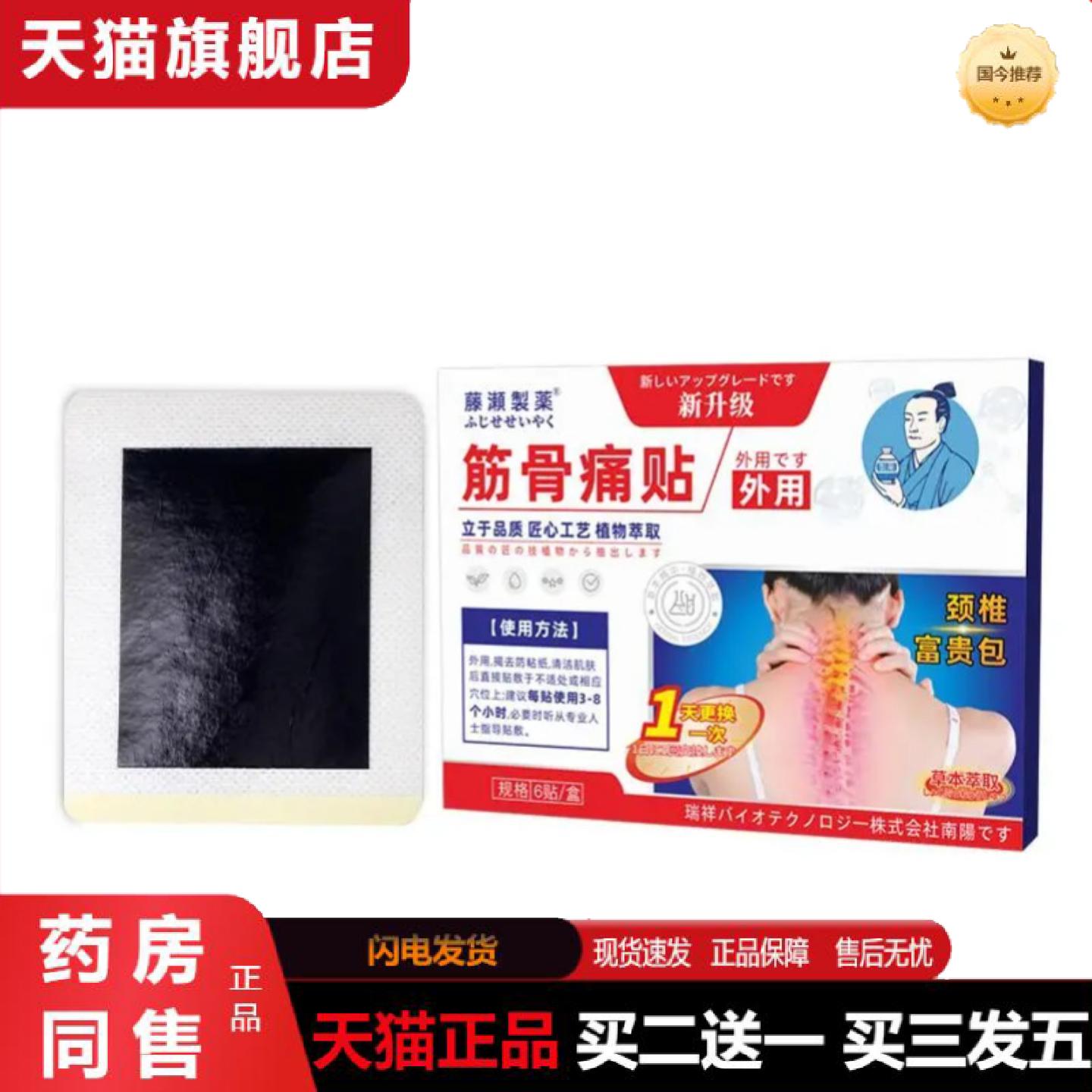 天猫正品藤濑制筋骨痛贴颈椎富贵包关节颈椎肿胀透骨贴老黑膏颈肩