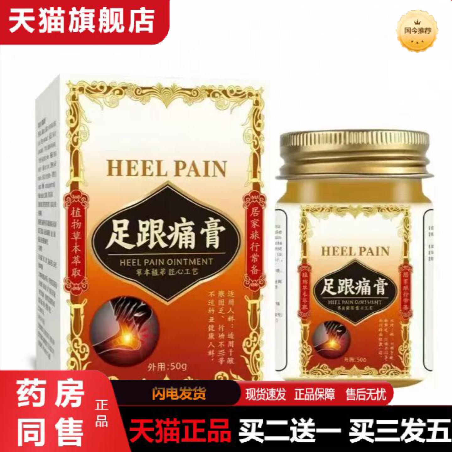 天猫正品足跟痛膏足底刺痛关节膝盖酸痛外用50g消痛脚后跟久站舒