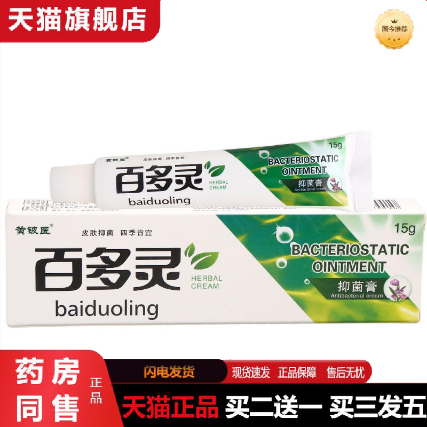 天猫正品黄铍医百多灵抑菌乳膏皮肤外用男女通用乳膏软膏