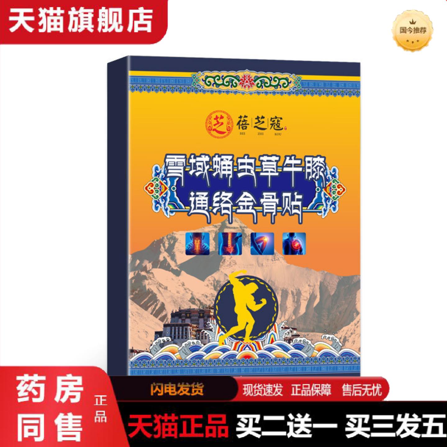 天猫正品蓓芝寇雪域虫蛹草牛膝通络金骨贴穴位透骨贴颈肩腰腿艾灸