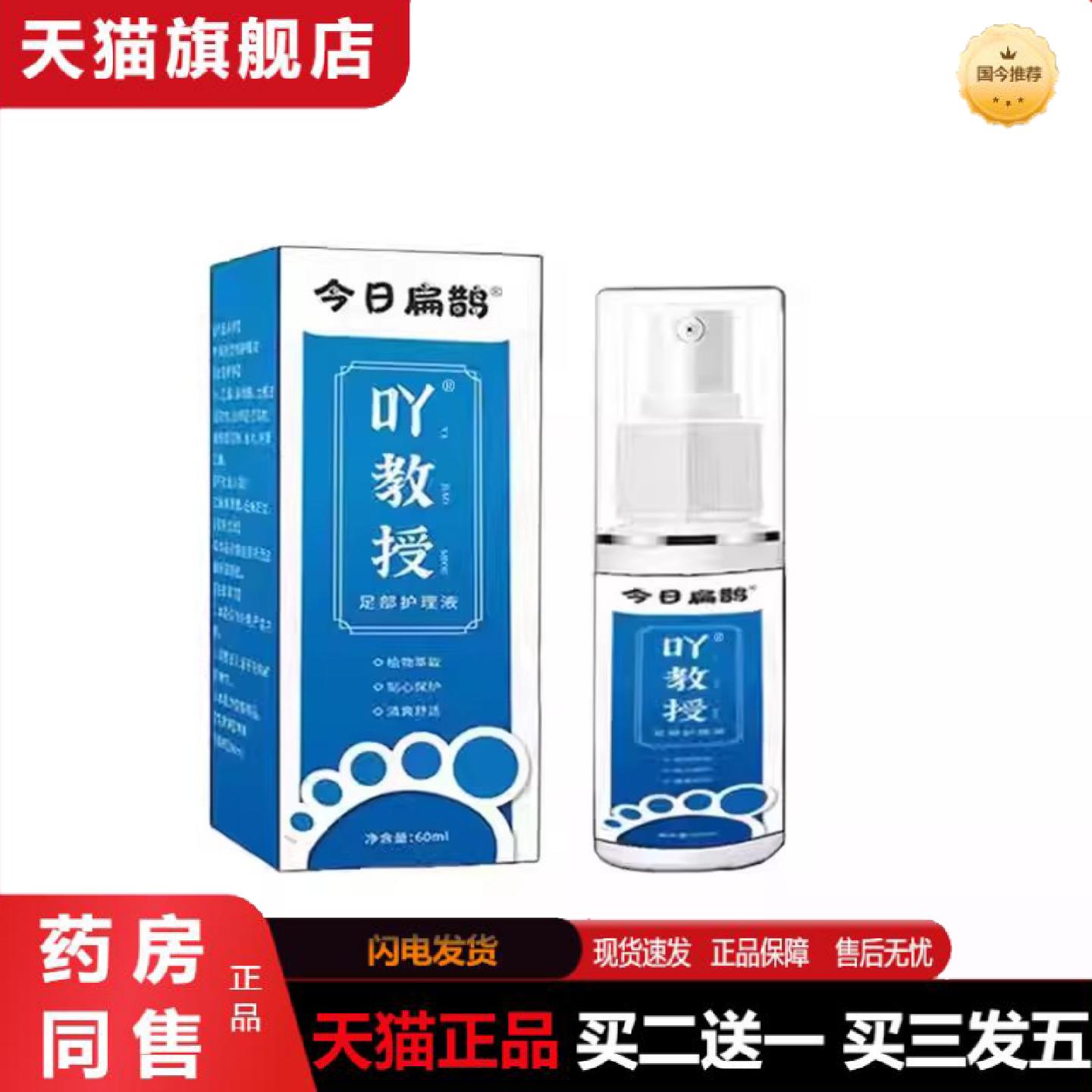 天猫正品今日扁鹊吖教授足部护理液稳定售后无忧