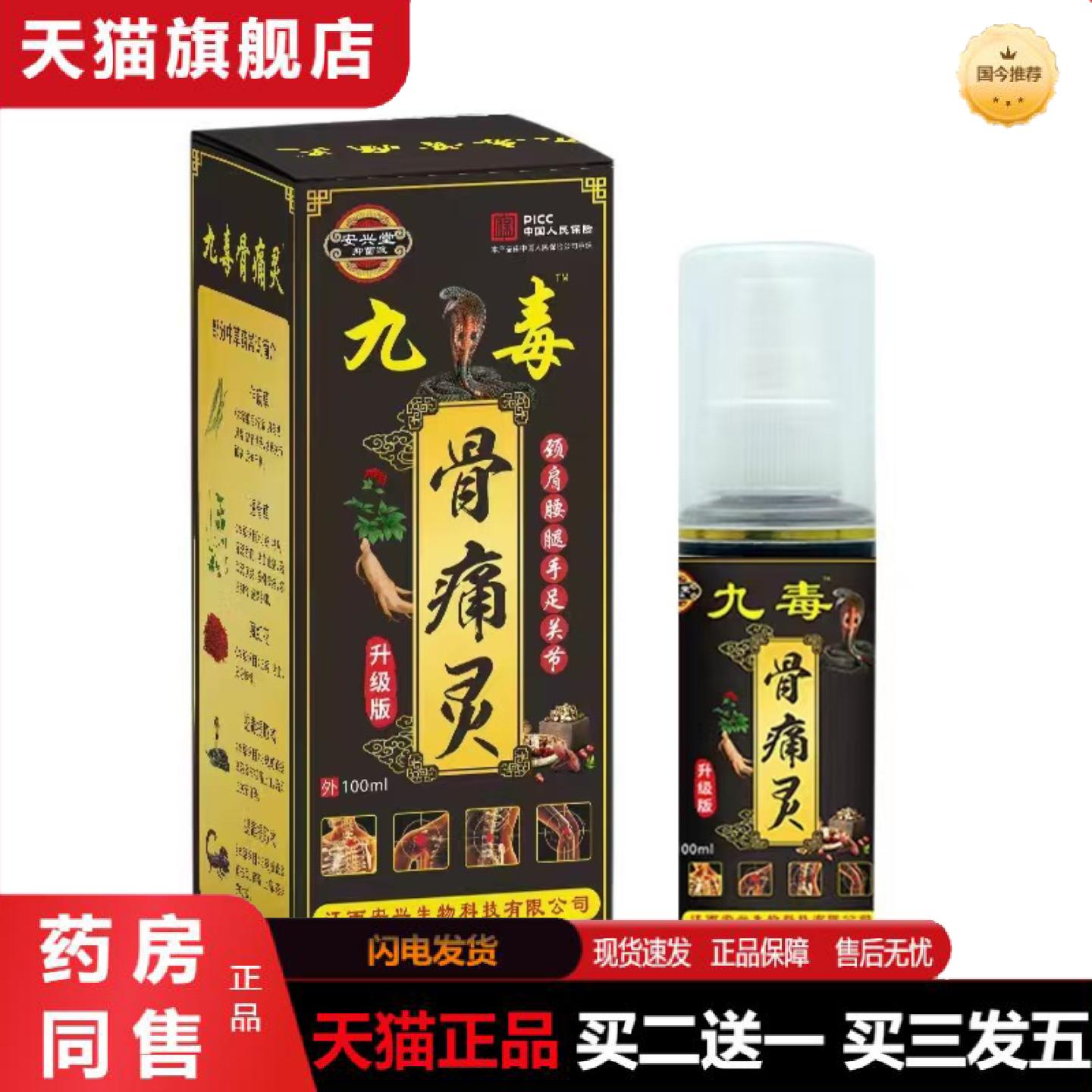 天猫正品九毒骨灵肩颈腰腿手脚喷剂发热