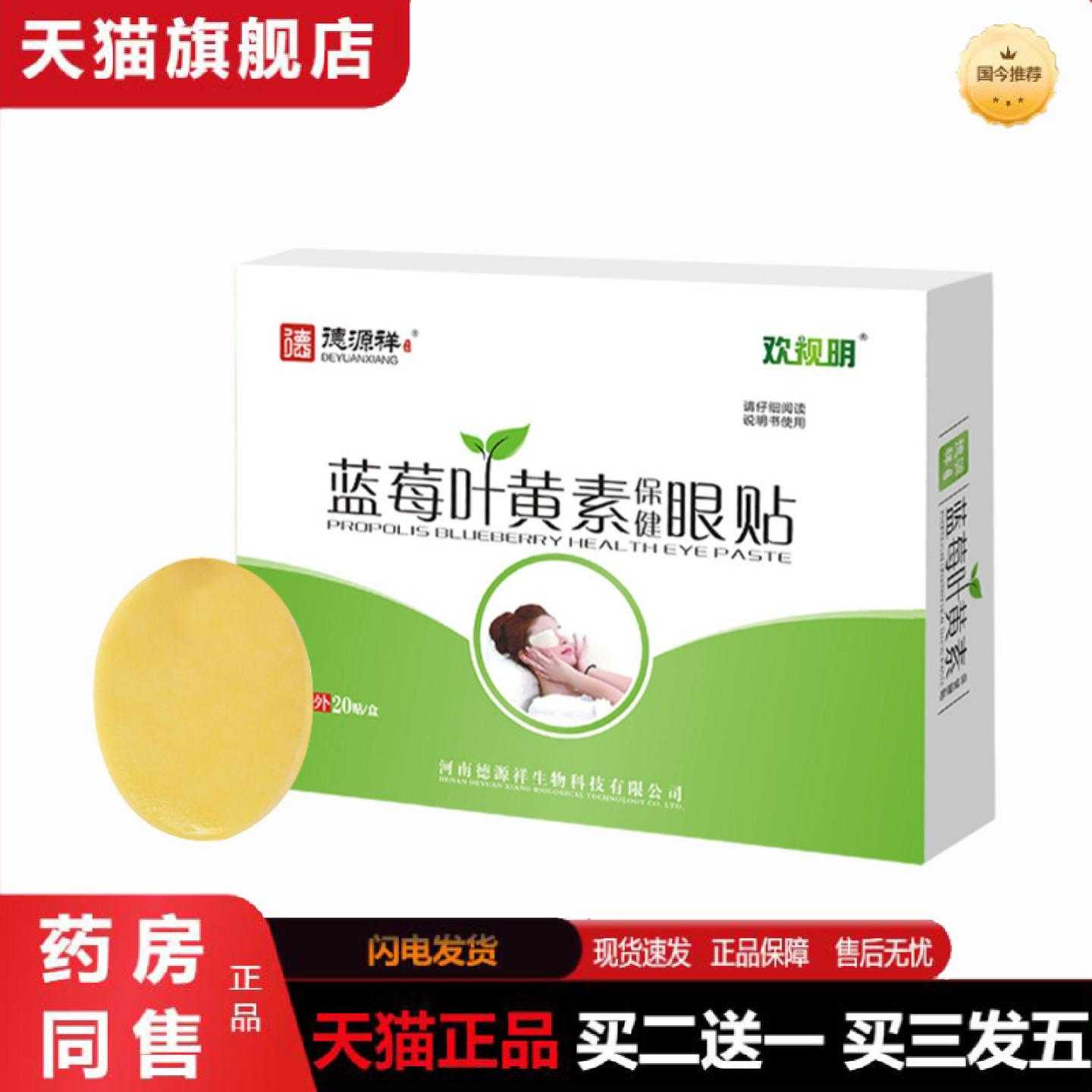 天猫正品蓝莓叶黄素护眼贴家用缓解眼疲劳学生眼干眼涩青少年冷敷