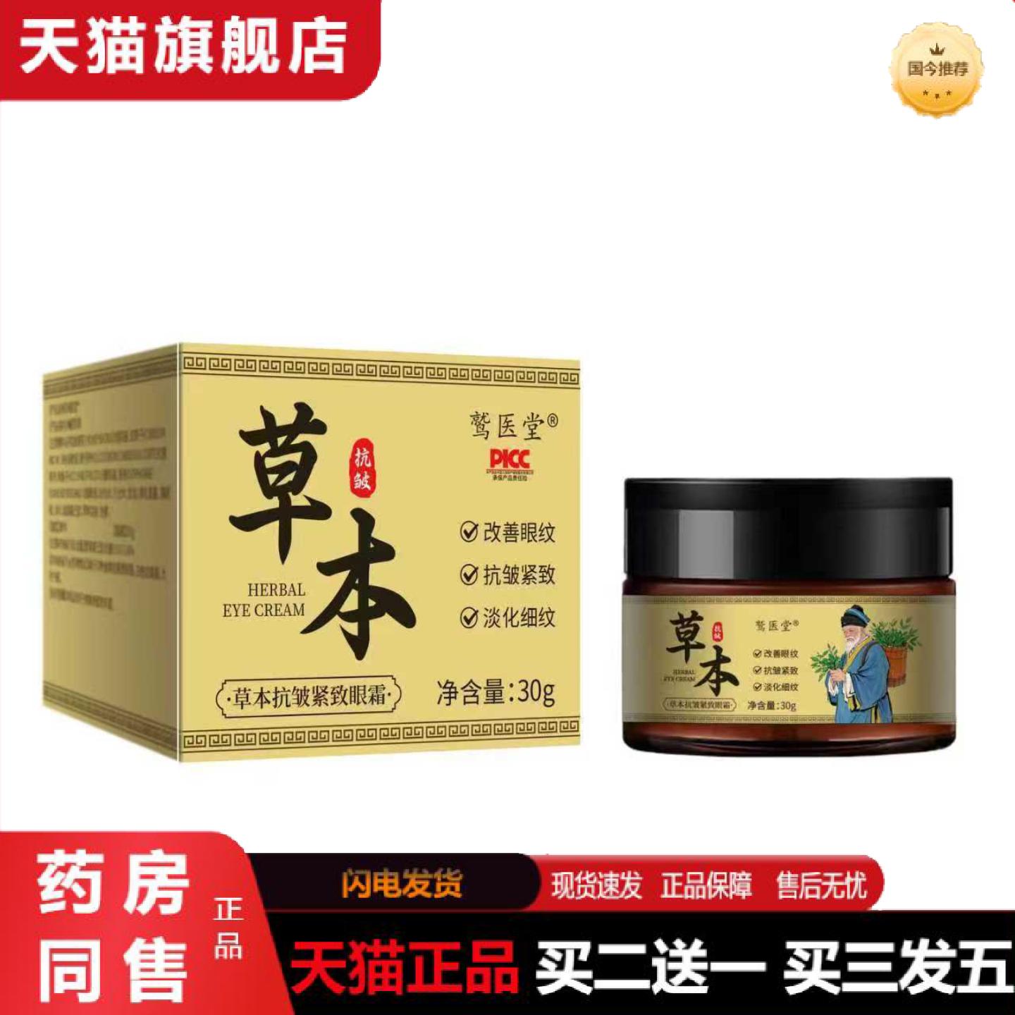 天猫正品草本皱紧致眼霜淡化黑眼圈滋润补水精品国货