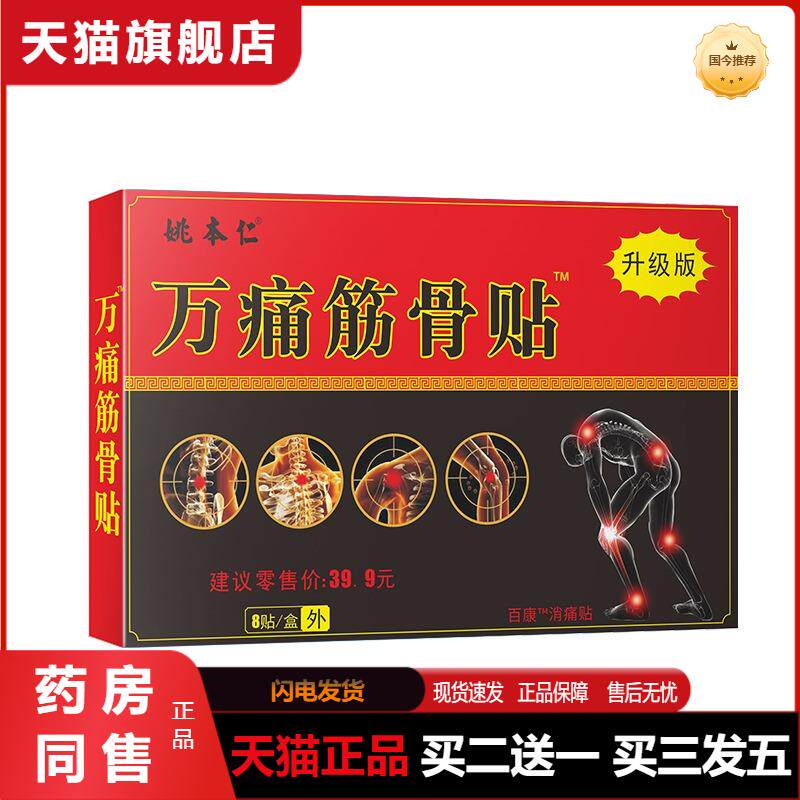 姚本仁万痛筋骨膏贴关节颈肩痛腰腿贴跌打损伤肌肉劳损天猫正品
