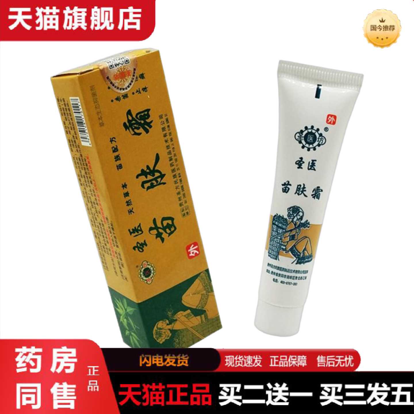 天猫正品圣医苗肤霜乳软圣医坊苗肤霜草本外用痒