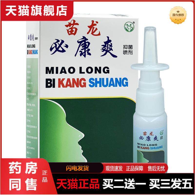 本店可苗龙必康爽原苗龙鼻通爽套装喷剂20+15ml