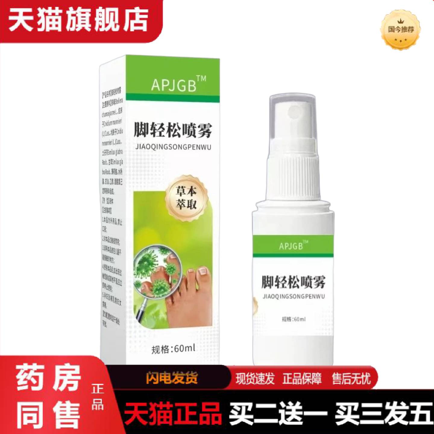 天猫正品脚轻松喷剂60ml抑菌足部痒脱皮