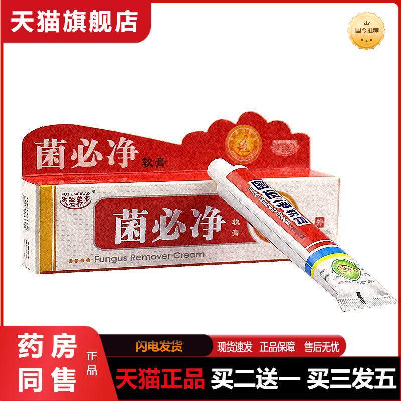 天猫正品菌必净乳膏皮炎软膏养软膏身体乳软膏