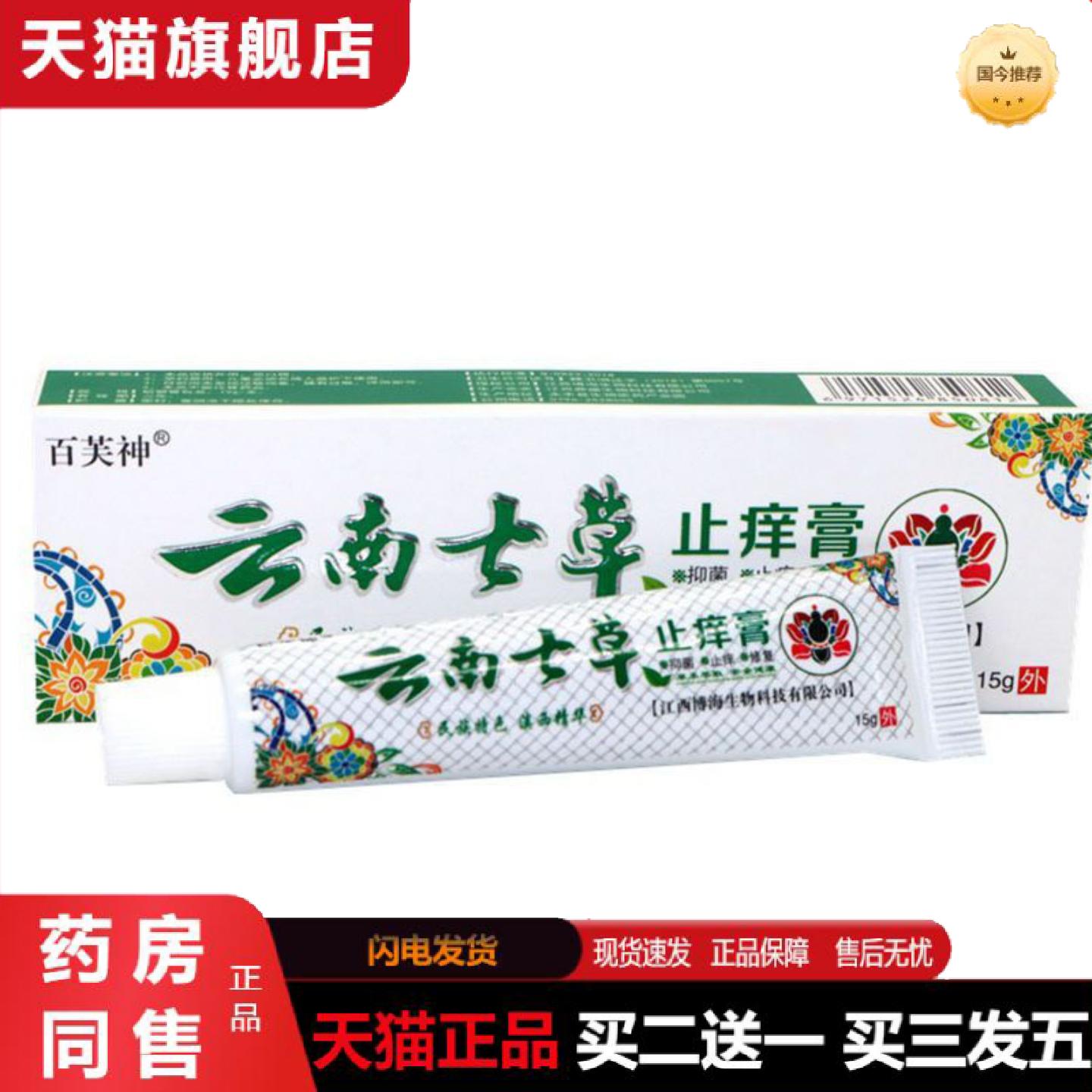 天猫正品当天百芙云南七草膏草本乳膏皮肤外用软膏