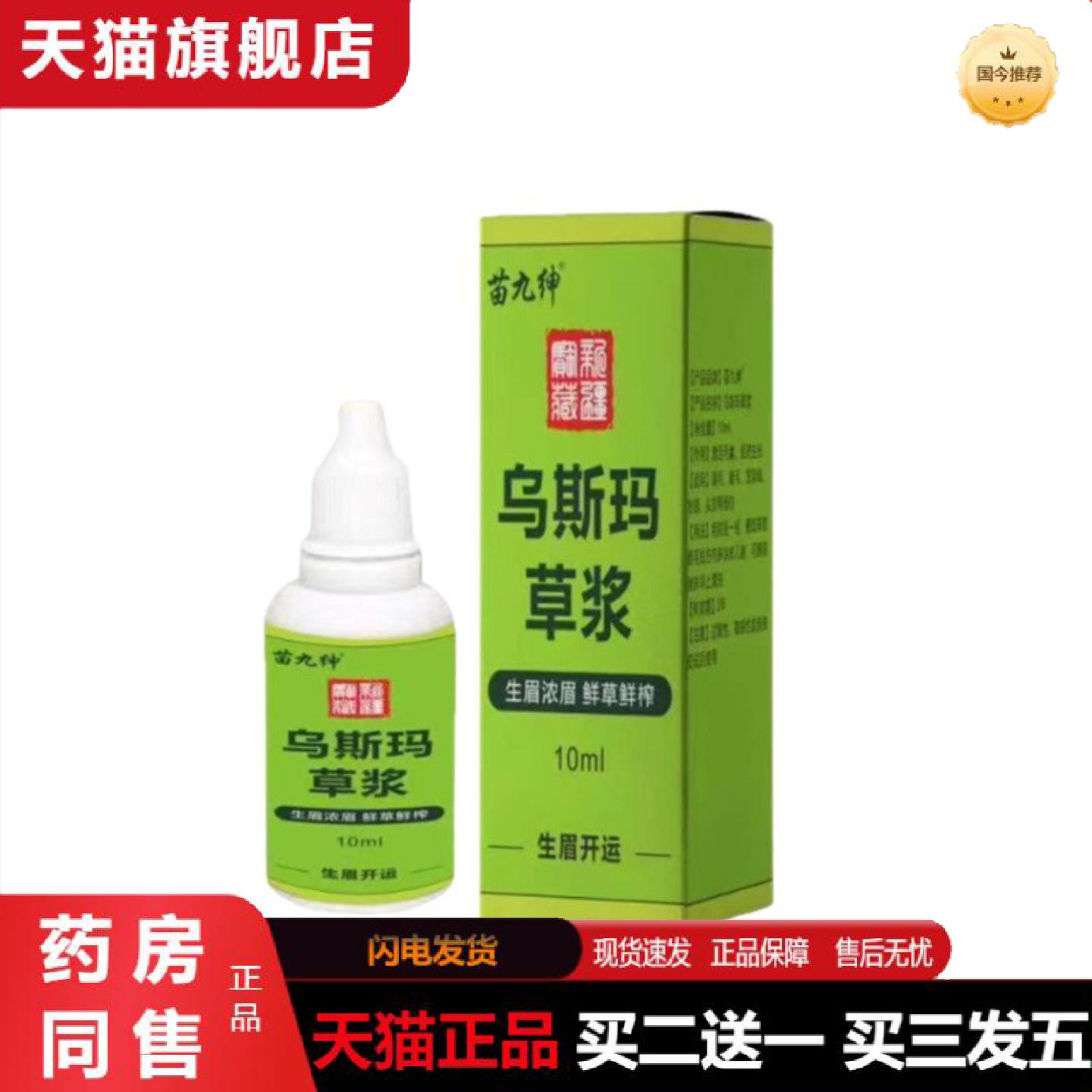 天猫正品乌斯玛草浆角发际线胡须增多睫毛浓密液