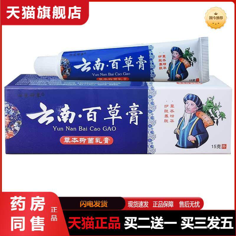 天猫正品四秀神草云南百草膏草本抑菌乳膏皮肤外用