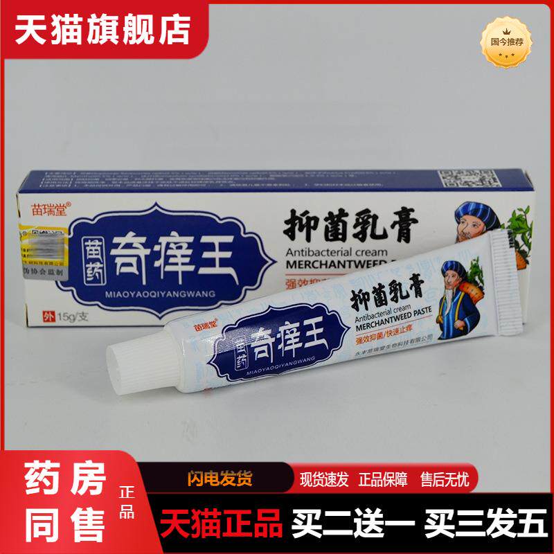 苗奇痒王乳膏15g苗瑞堂苗奇痒王抑菌乳膏官方天猫正品