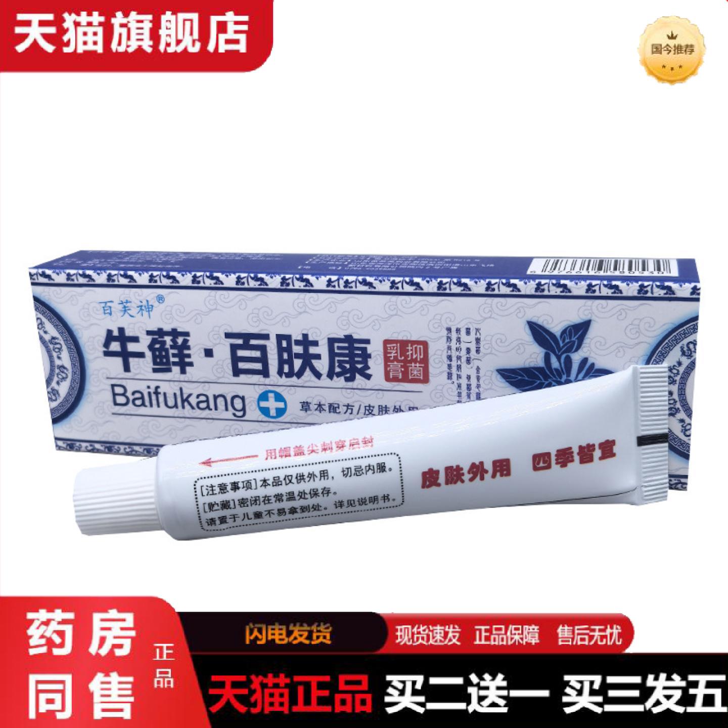天猫正品百芙神牛藓百肤康抑菌乳膏软膏皮肤外用15g支百草