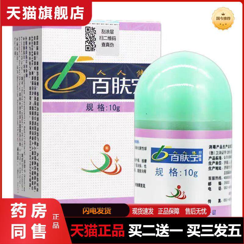 人人健济南正品百肤宁霜皮肤抑菌乳膏选宁霜缓解皮肤瘙痒膏软膏
