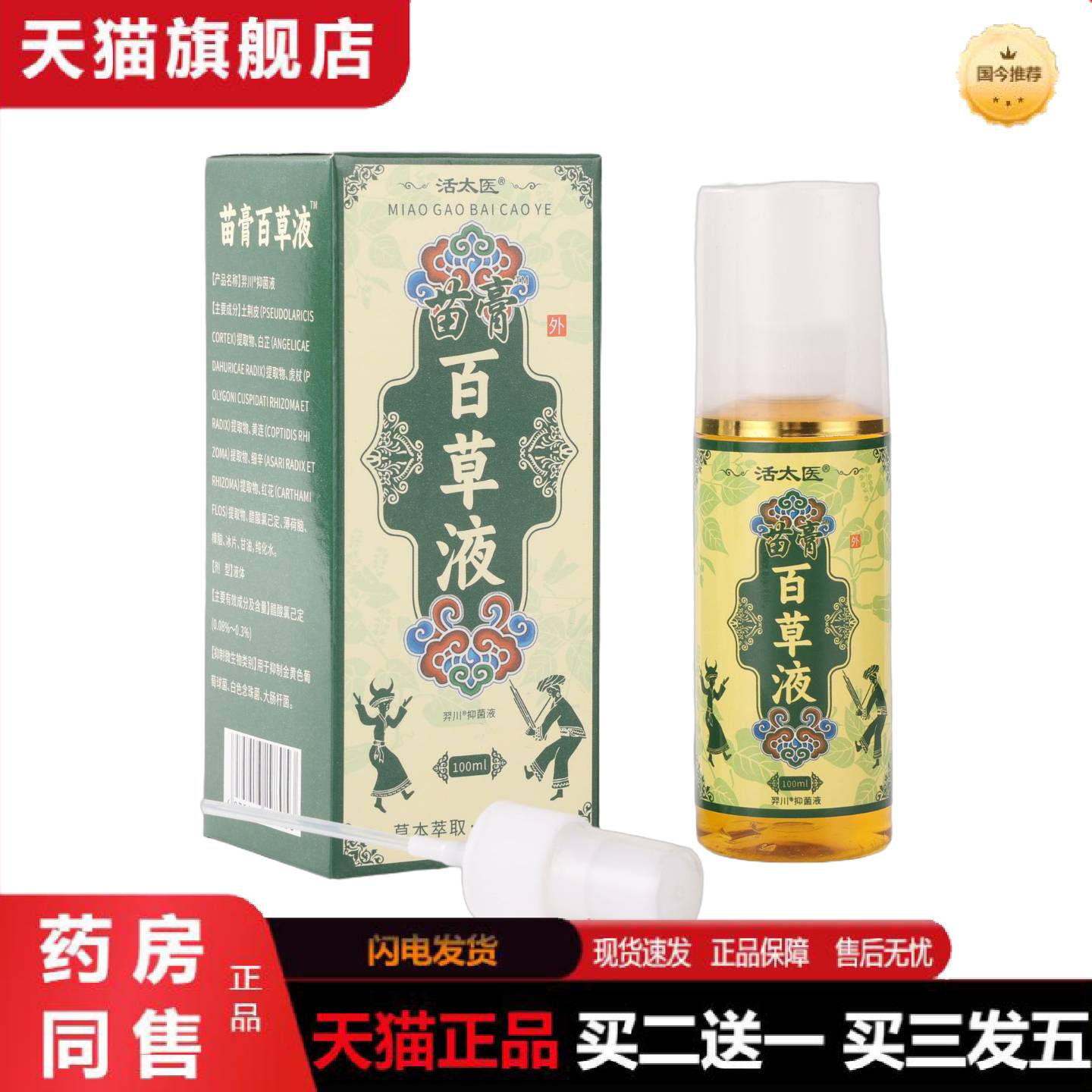 天猫正品活太医百草液喷剂颈肩腰腿藏保健液喷雾