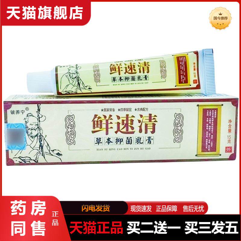 铍养宁癣速清草本乳膏软膏鲜速清乳膏皮肤外用癣速清软膏