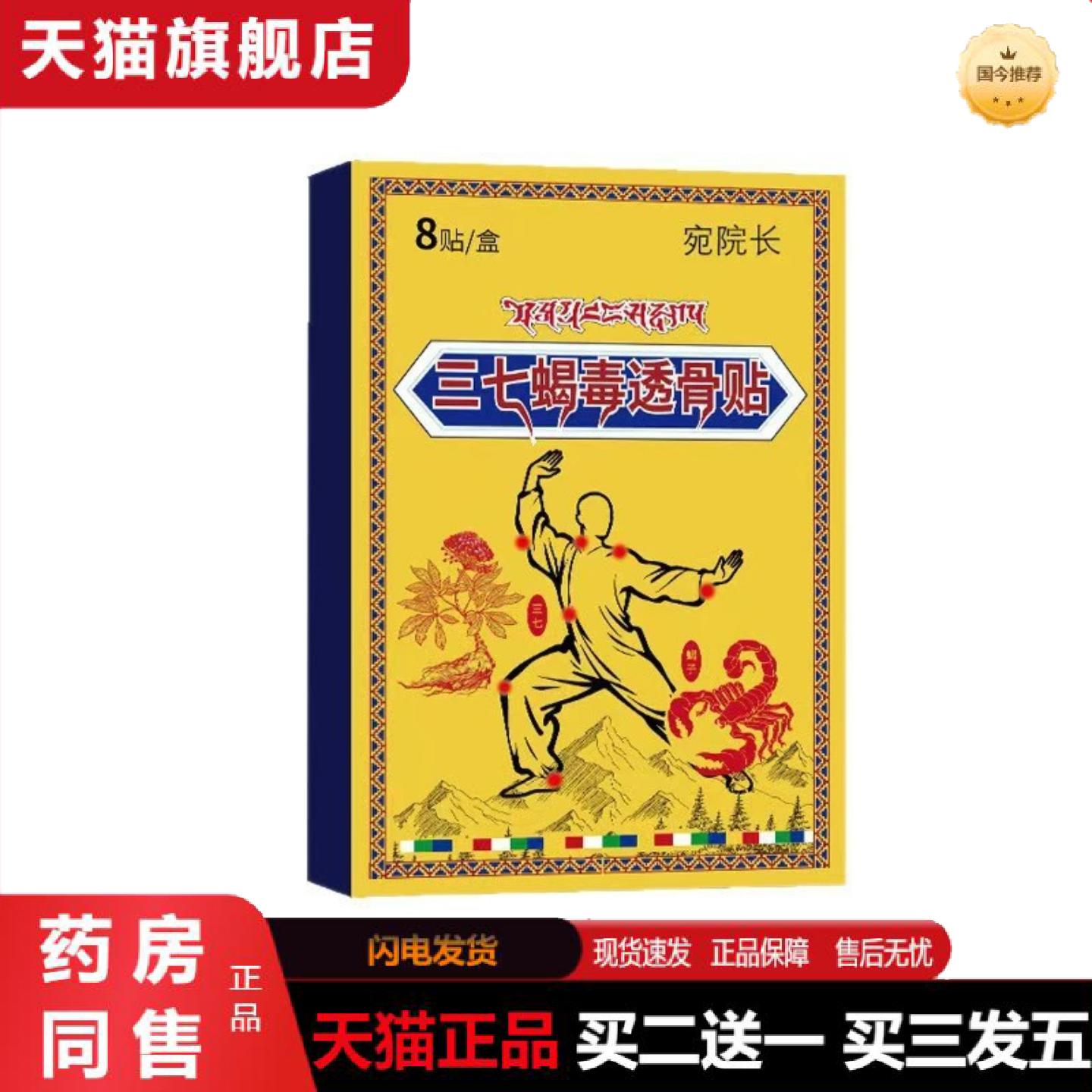 天猫正品宛院长三七筋骨蝎毒贴外用颈肩腰腿关节贴草本植萃膝盖颈