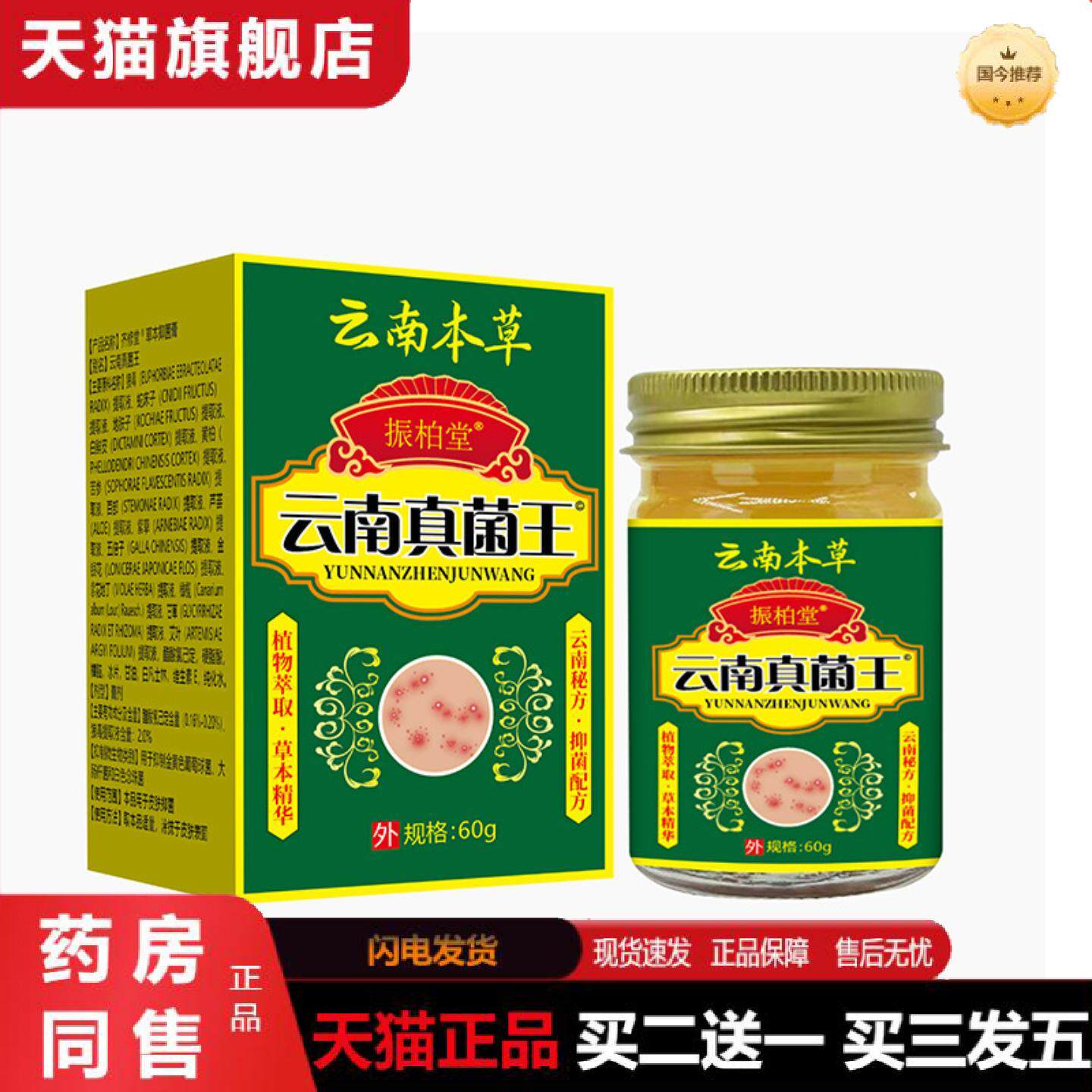 天猫正品云南真菌王成人皮肤软膏拔毒痒不适膏50g外用乳膏痒不适
