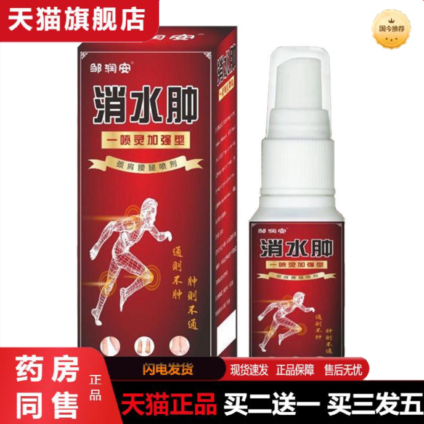 天猫正品肿胀喷剂颈肩腰腿关节水肿不适手脚肿肌肉胀痛透骨液