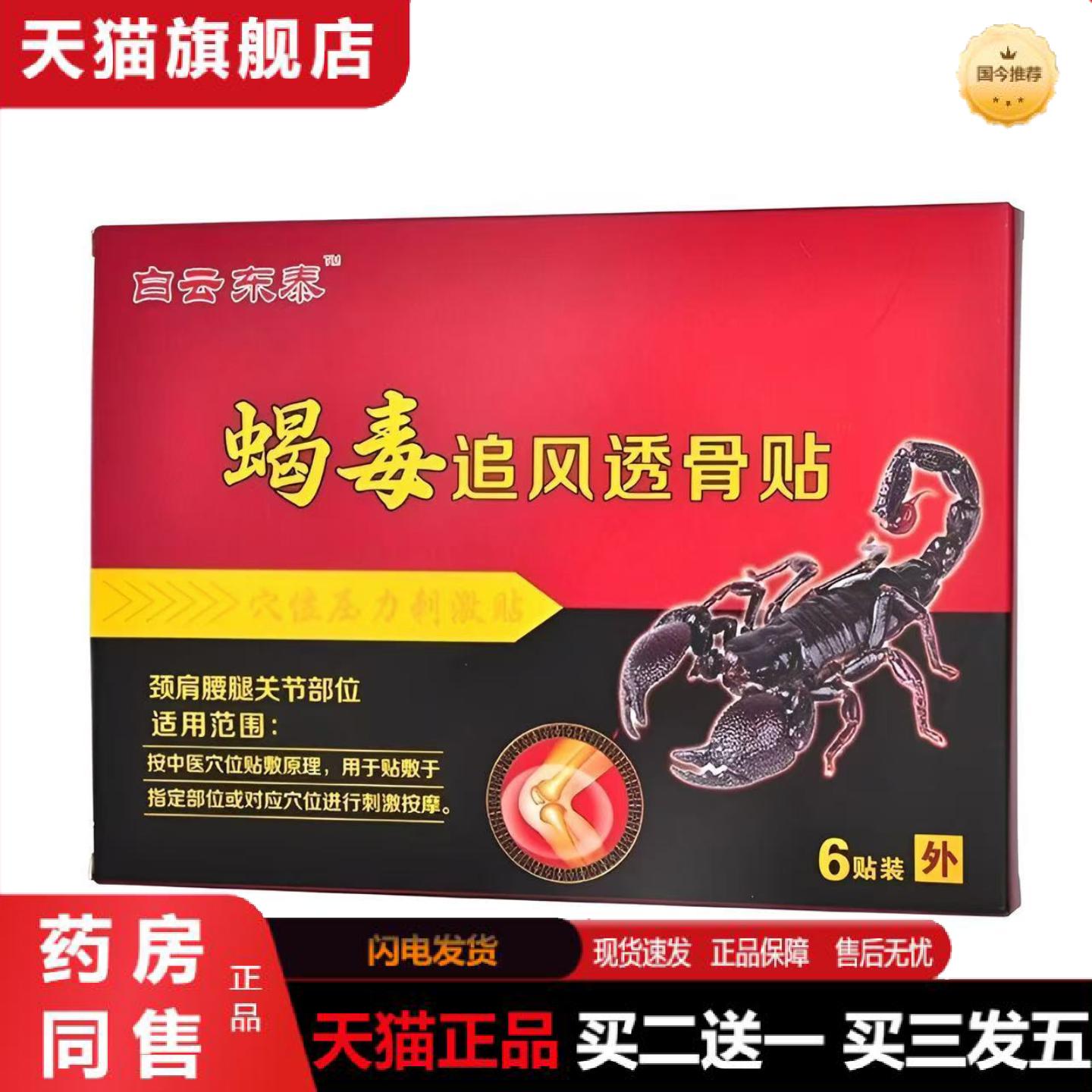 天猫正品白云东泰蝎毒追风透骨膏贴正品穴位压力刺激贴膏6贴/盒