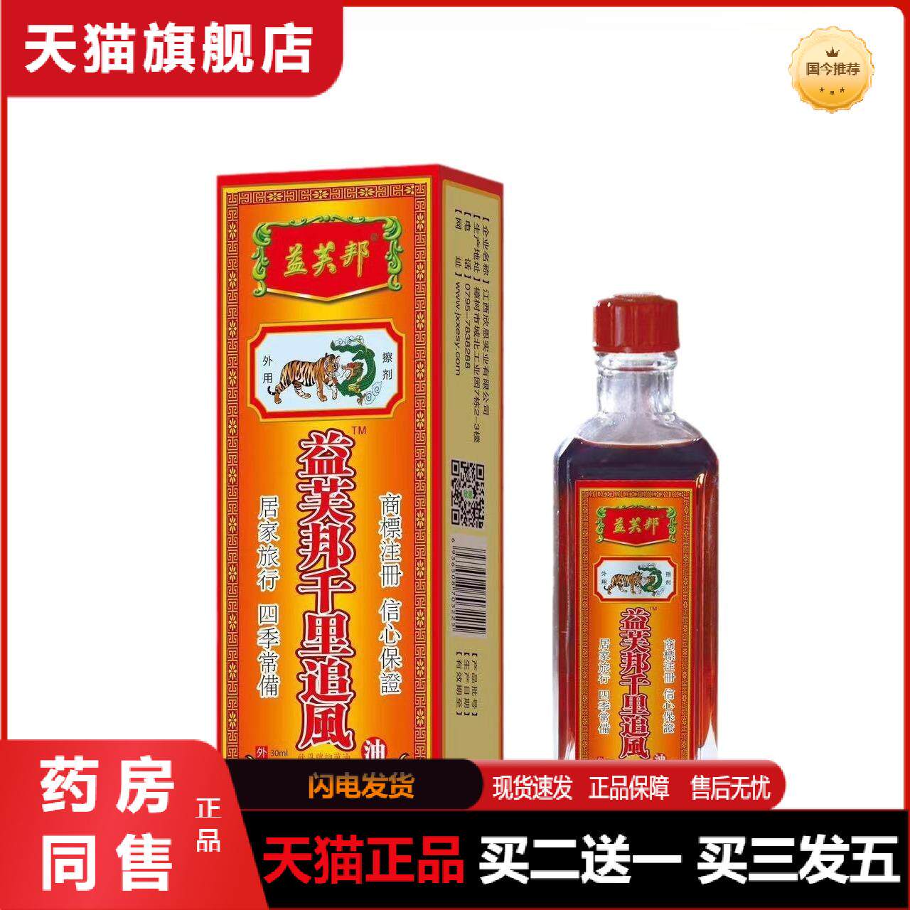 正品千里追风油新加坡通经活络跌打损伤腰颈肩关节拉伤活血红花油