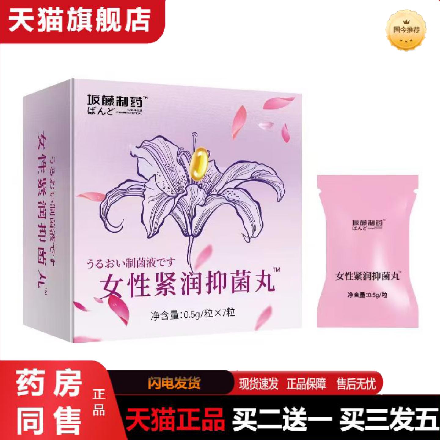 天猫正品坂藤抑菌丸水润花园丹紧润丸清洁收缩温和护理女性