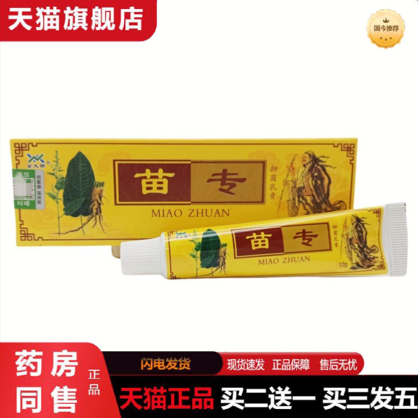 天猫正品金夫榜苗专家乳膏皮肤外用软膏金夫榜苗专软膏
