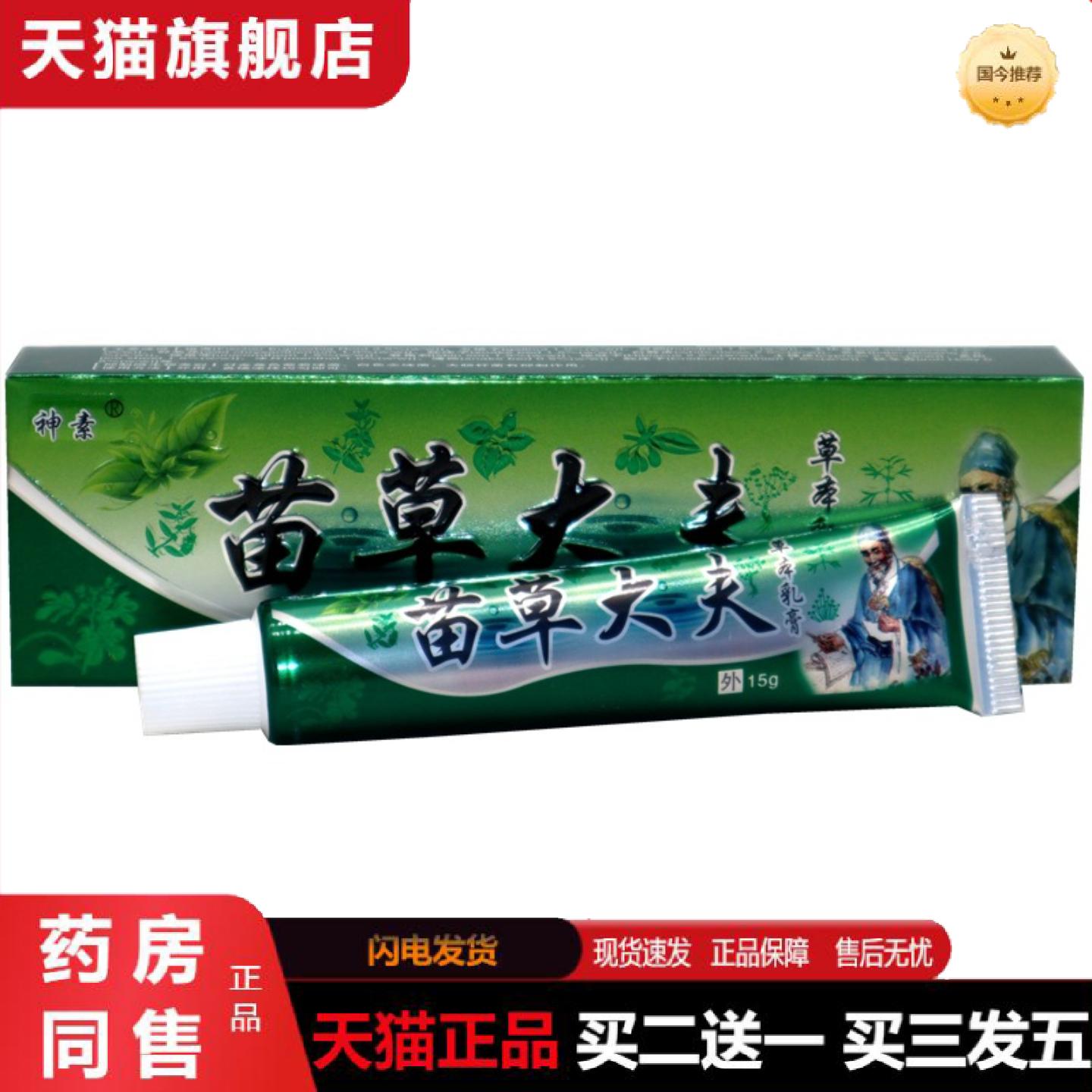 天猫正品神素苗草大夫草本抑菌乳膏江西苗草大夫皮肤外用痒不适软