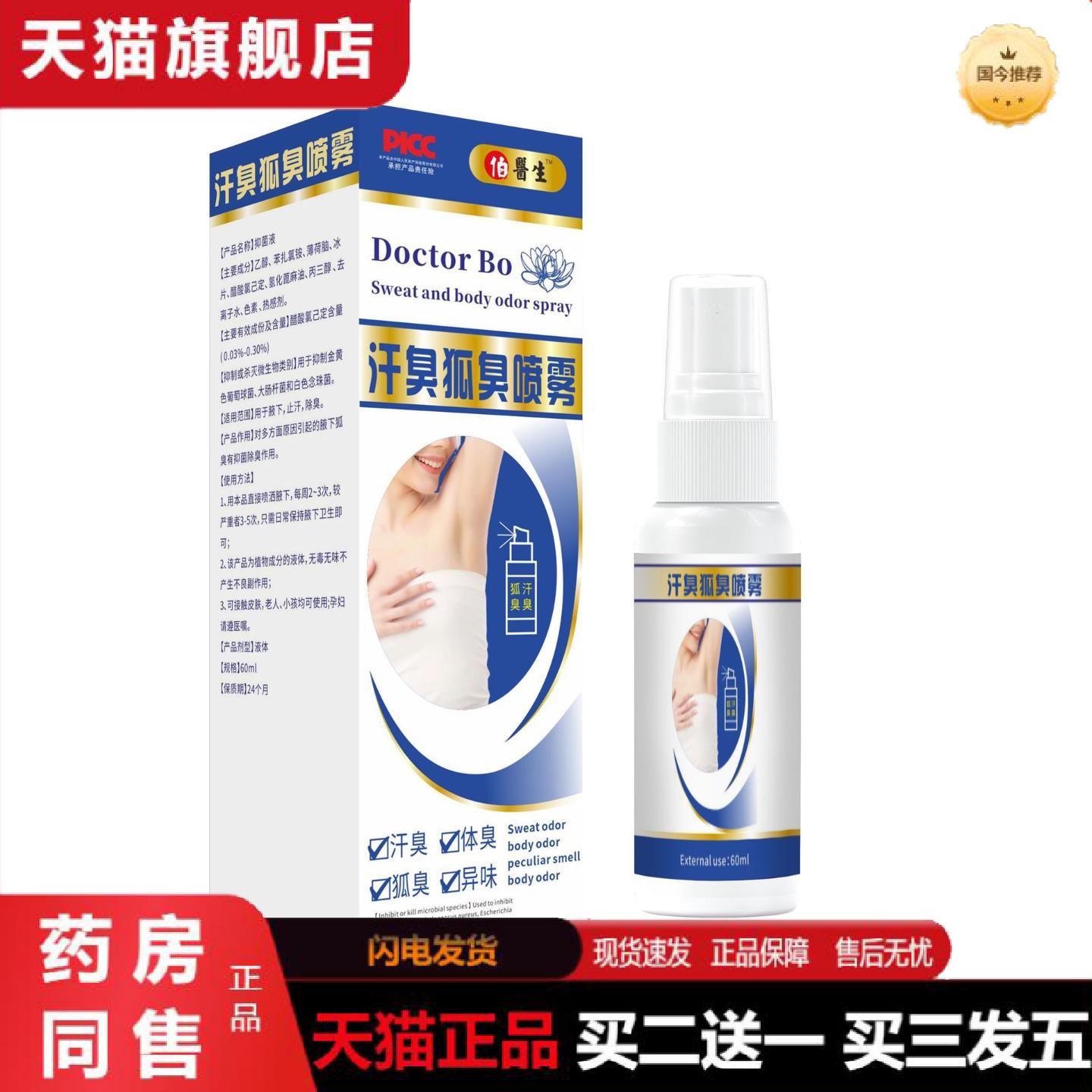 天猫正品狐净净狐臭腋臭汗臭喷雾异味汗腋下香体露喷剂