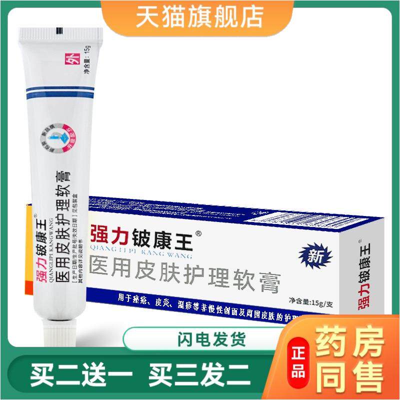 正品强力铍康王医用皮肤护理软膏痤疮皮肤护理瘙痒湿