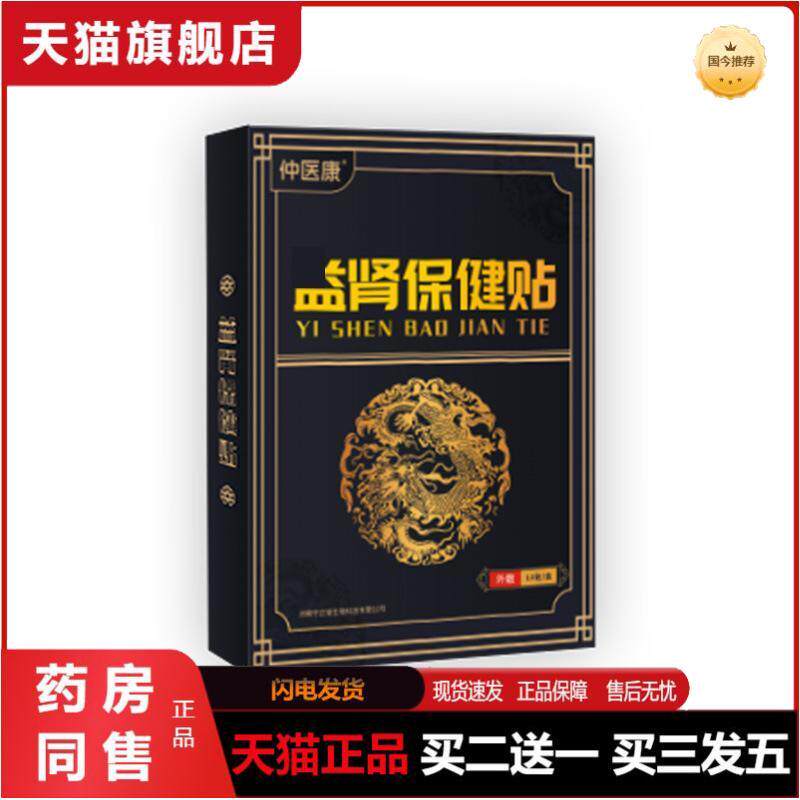 仲医康护肾贴黑膏贴穴位贴锁阳温补壮精养元固本肾宝贴