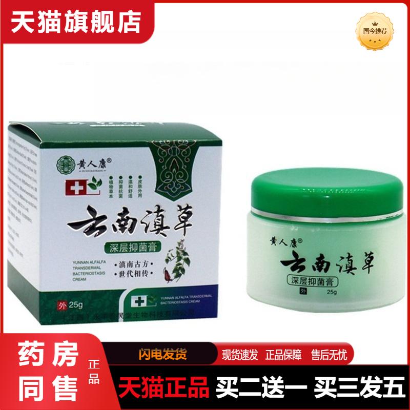 黄人康云南滇草深层抑菌膏皮肤外用大腿内侧瘙痒25g天猫正品