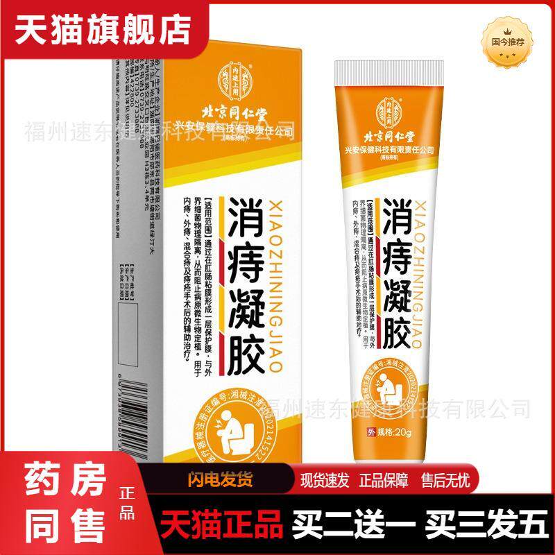 医用消痔凝胶适用肿痛肛门坠胀缓解内外混合疮软膏