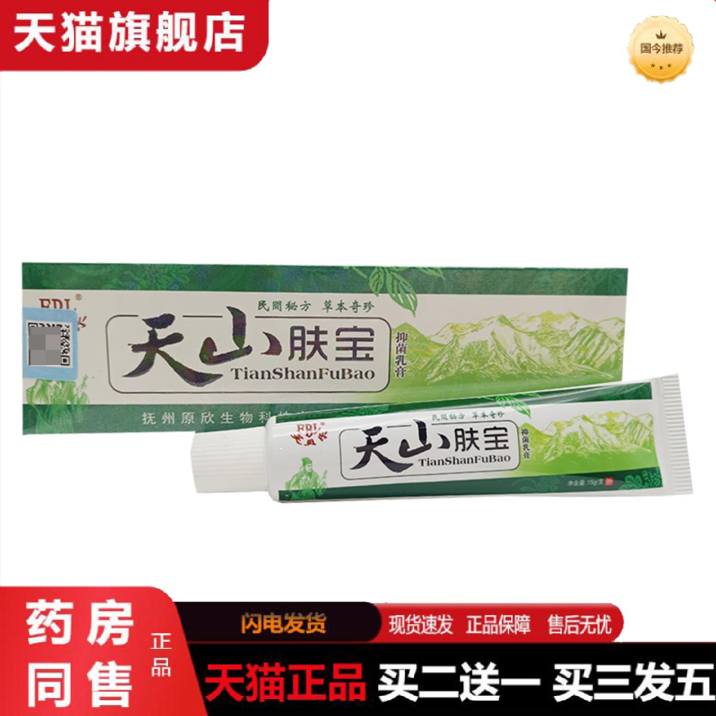 天猫正品芙贝乐天山肤宝乳膏软膏天山肤宝皮肤外用软膏乳膏