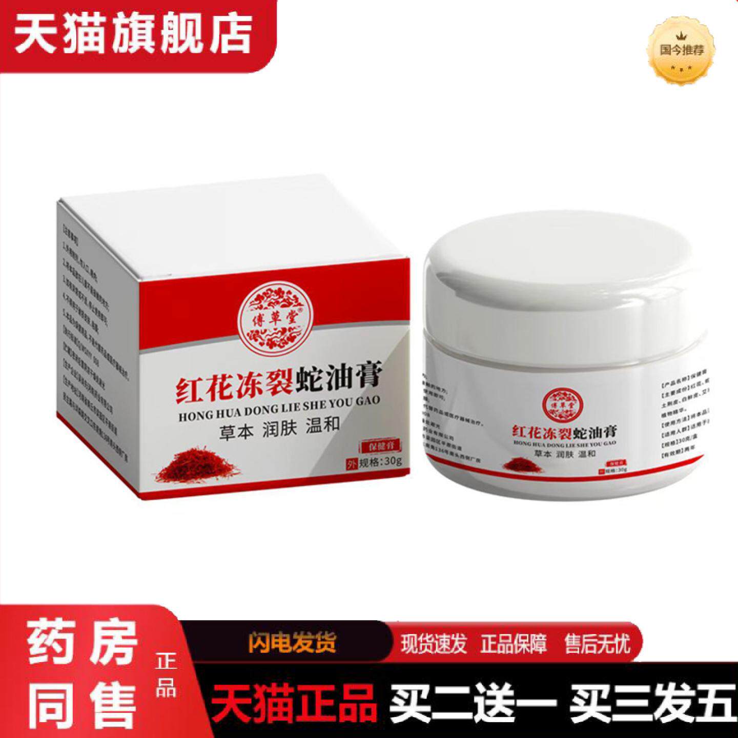 天猫正品傅草堂红花冻裂蛇油膏30g手足裂霜皲裂膏