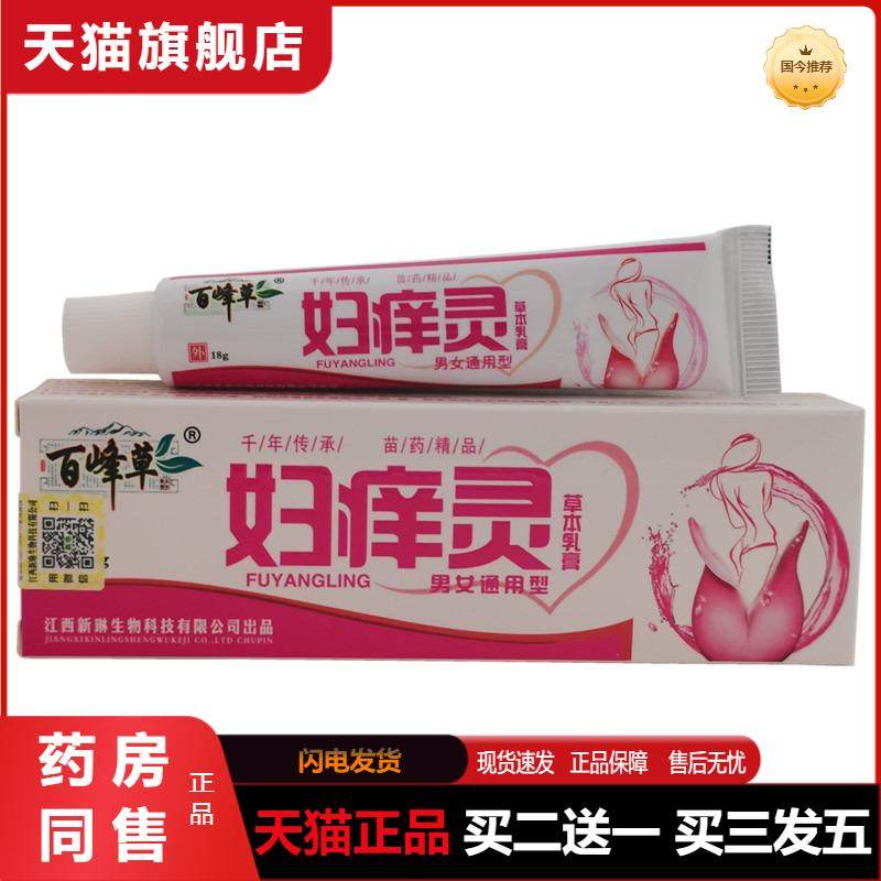 百峰草妇痒灵草本乳膏18g 1044