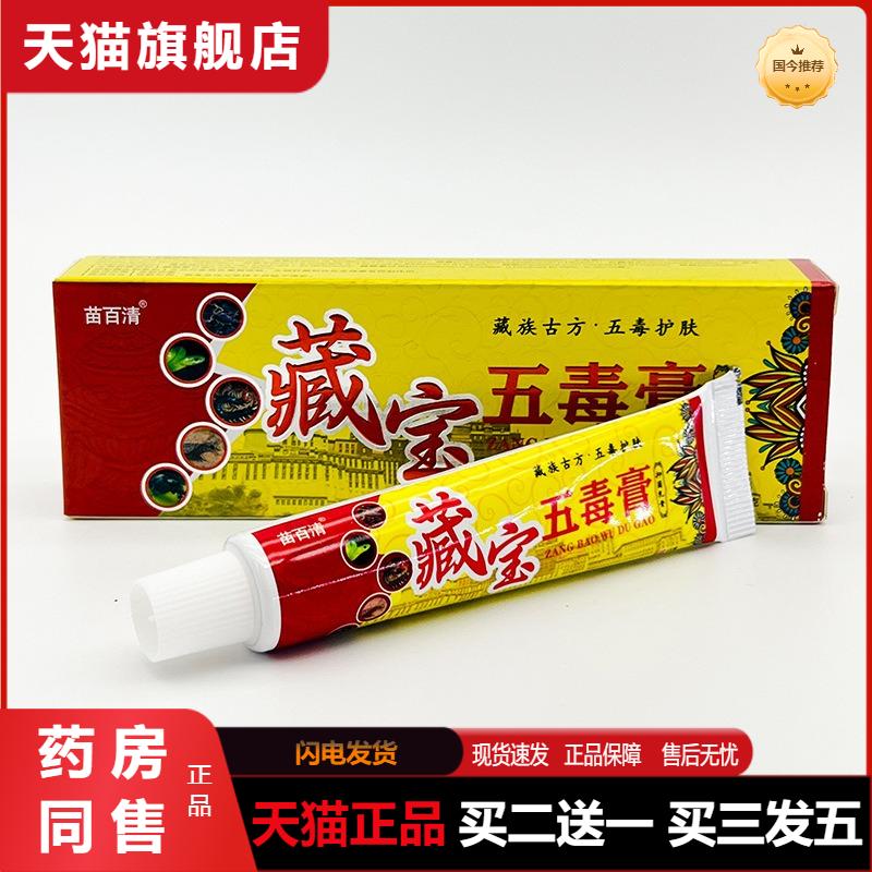 苗百清藏宝五毒膏抑菌乳膏15g草本抑菌皮肤外用藏族古方包邮