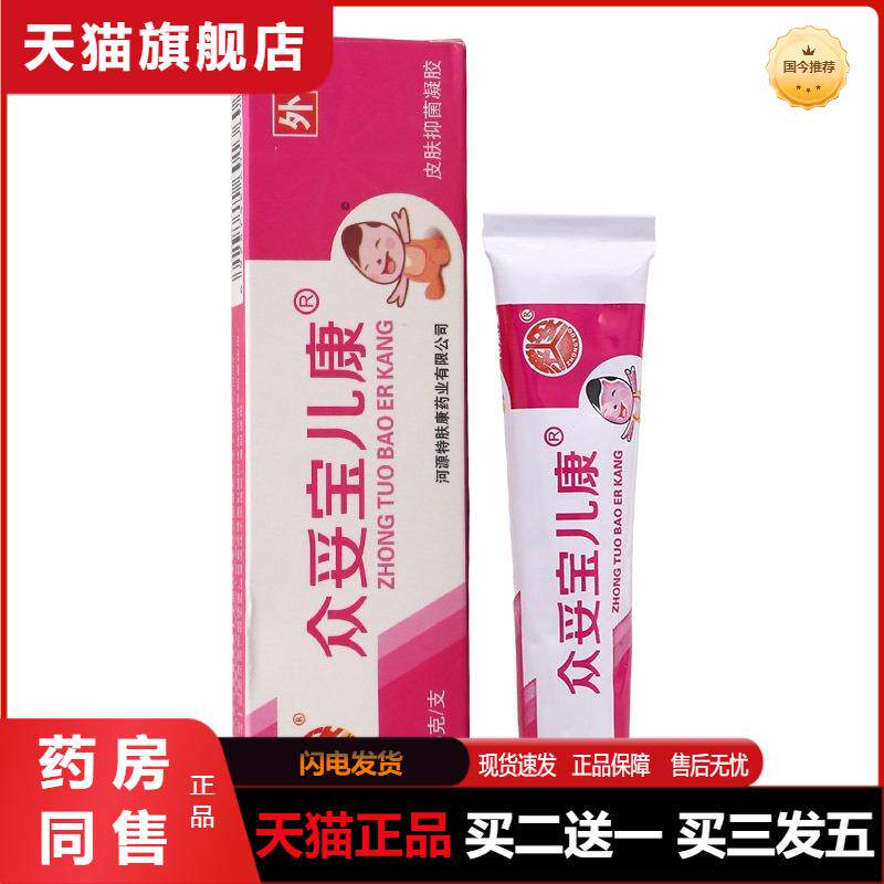 天猫正品众妥宝儿康乳膏15g/支皮肤外用抑菌草本乳膏软膏