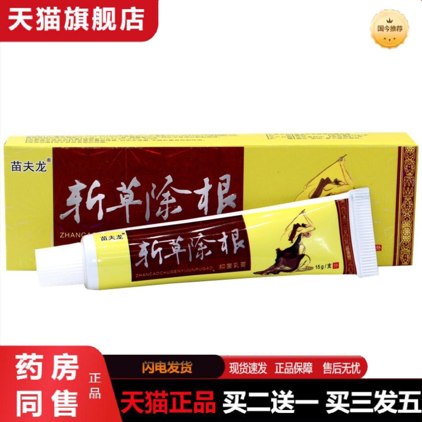 天猫正品斩草除根抑菌软膏苗夫龙斩草除根抑菌草本外用痒不适乳膏