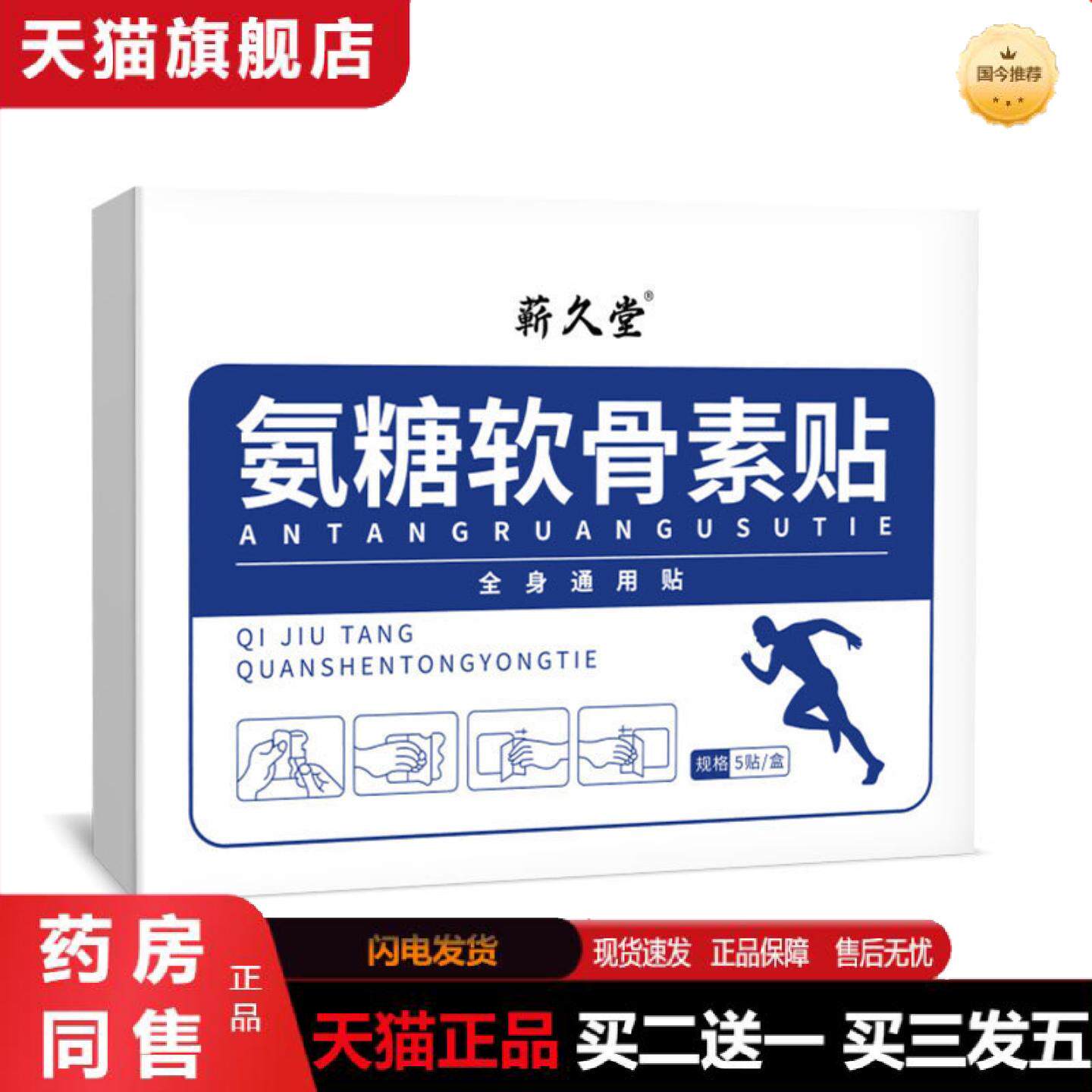 天猫正品蕲久堂氨糖软骨素贴艾草关节贴热敷全身通用草本精华弹力