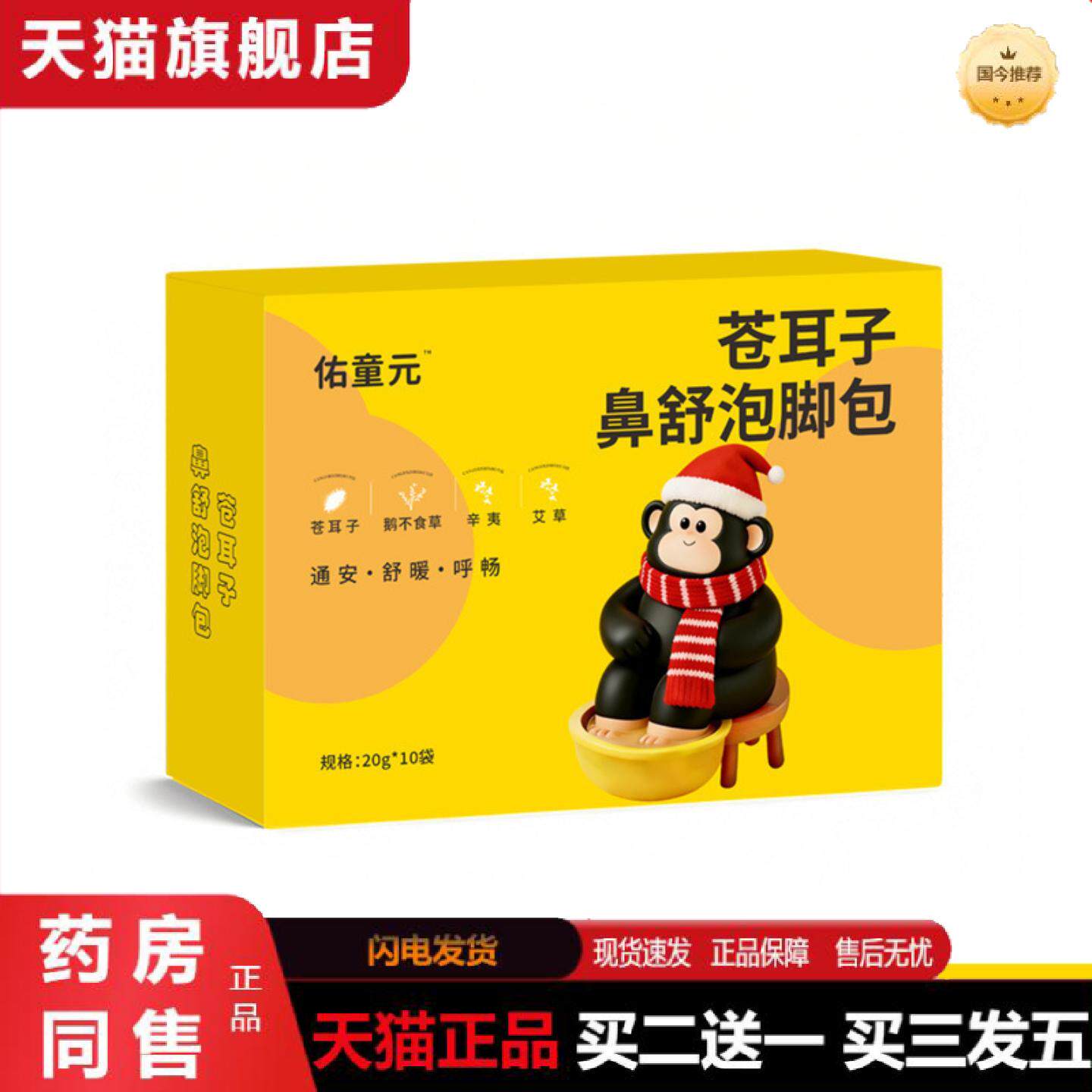 天猫正品佑童元苍耳子鼻舒泡脚包儿童专用足浴泡脚包鼻子不通气