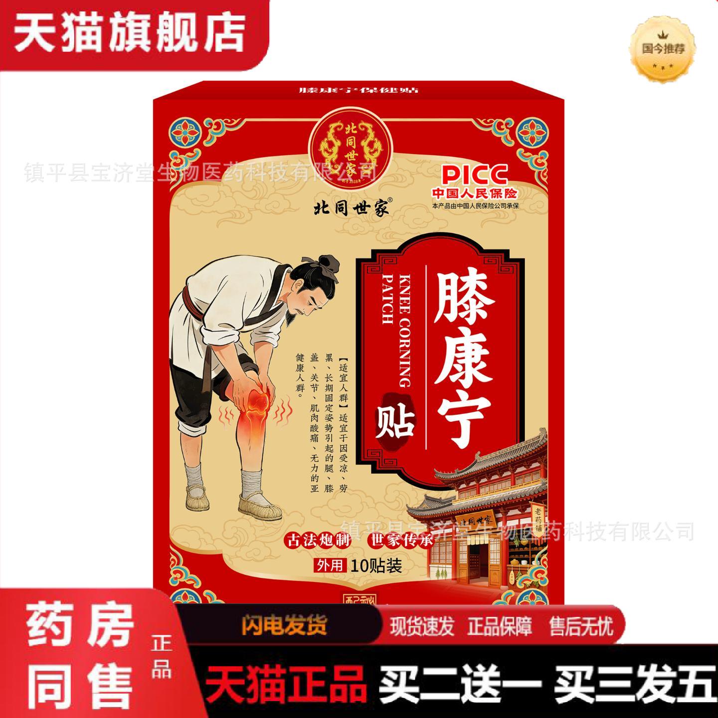 天猫正品北同世家膝康宁贴关节膝盖积液酸麻胀痛保健贴运动损伤贴