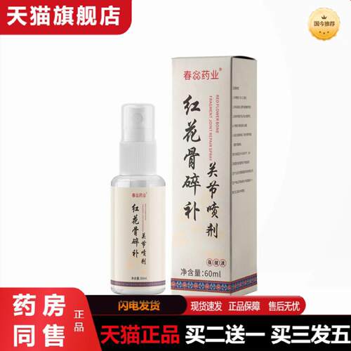 天猫正品春惢业红花骨碎补关节喷剂透骨液颈肩腰腿关节发热其他