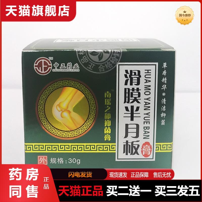 天猫正品滑漠半月板膏四肢腿骨关节膝盖滑膜按摩乳膏30克