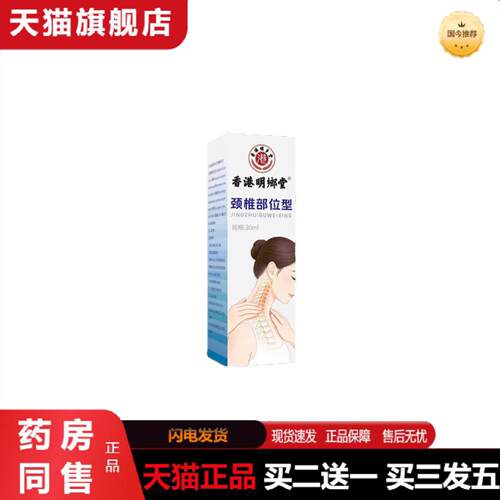 天猫正品香港明鄉堂颈椎部位型30ml