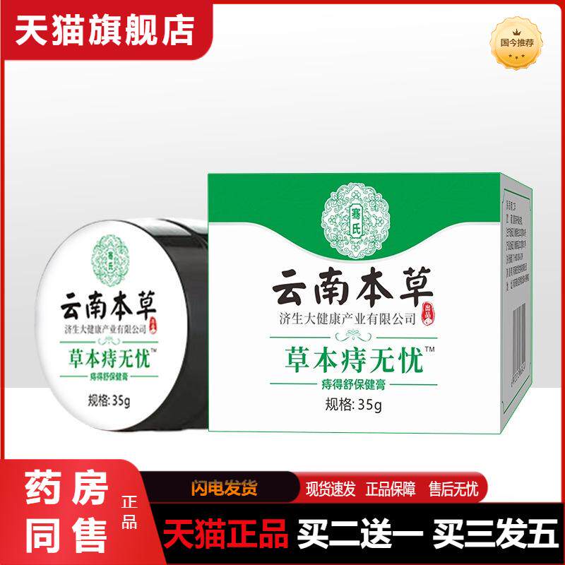 云南本草济生草本痔无忧男女内外混合化痔乳膏植物温和护理膏正品