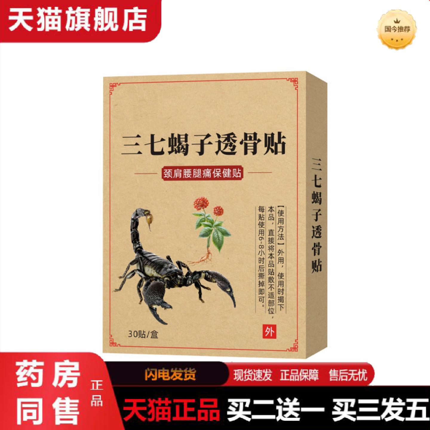 天猫正品三七蝎子透骨贴颈肩腰椎膝盖透骨膏护理贴艾草保健贴艾灸