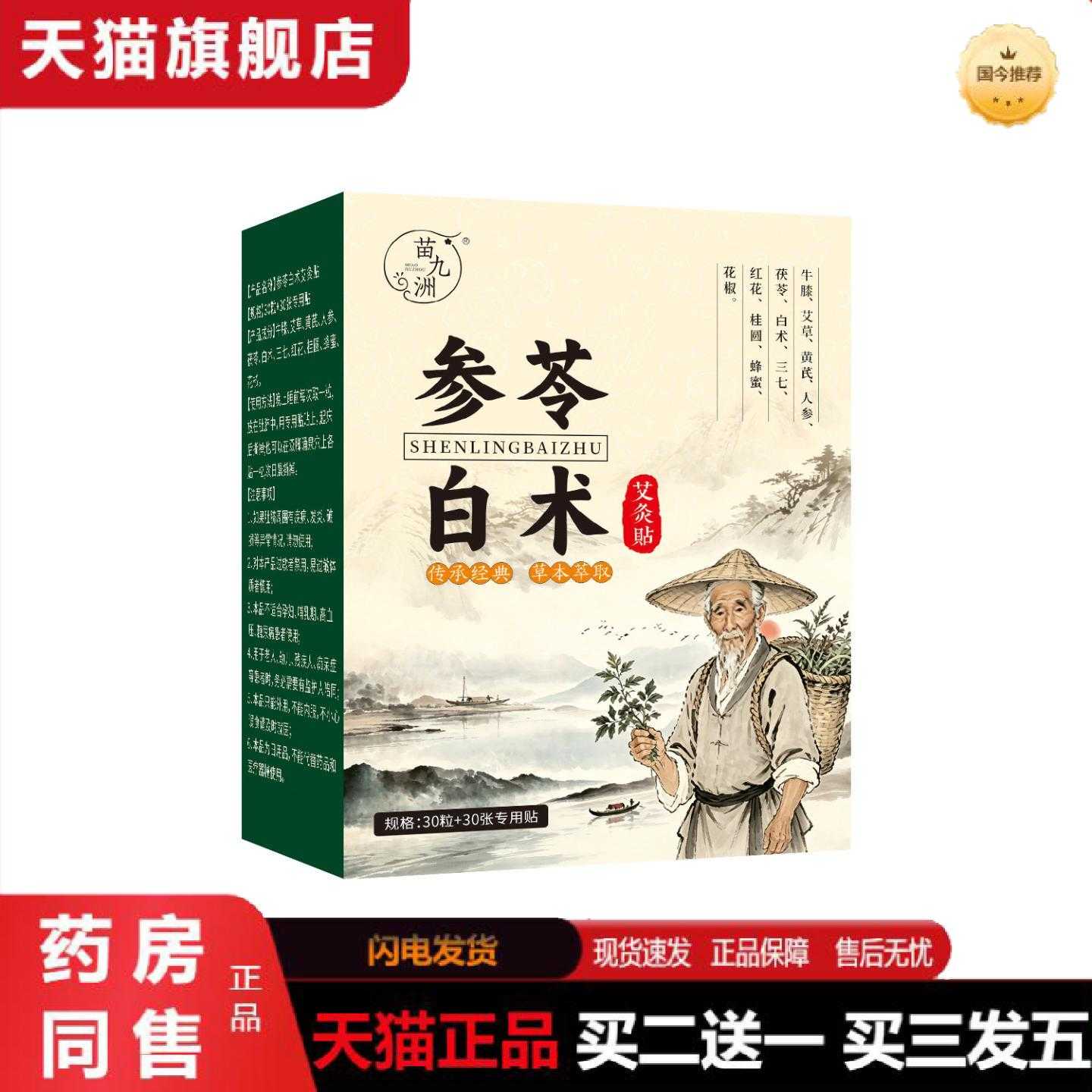 天猫正品苗九洲参苓白术艾灸贴温养脾胃外用保健贴草本精华艾灸贴